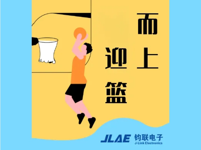 鈞聯(lián)電子閃耀園區(qū)，籃球賽場衛(wèi)冕冠軍！