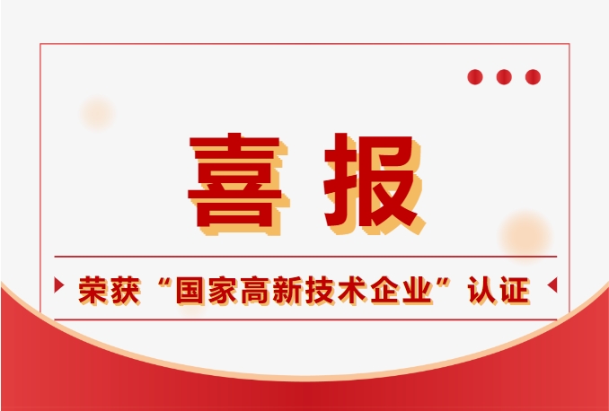 鈞聯(lián)電子榮獲國家高新技術企業(yè)認定，科技實力再獲肯定！