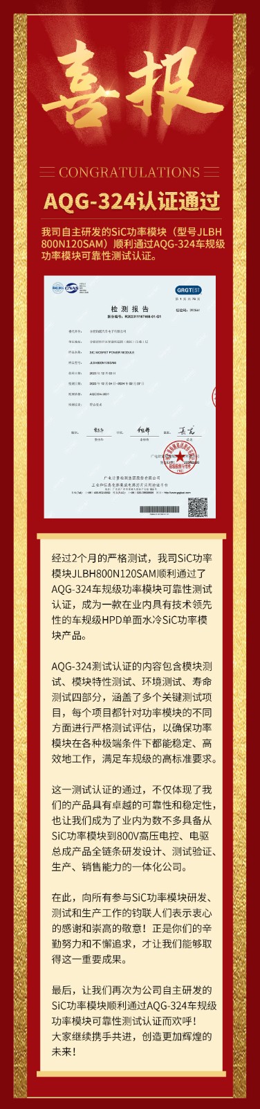 喜報(bào)|我司自研SiC功率模塊通過(guò)AQG-324車規(guī)級(jí)可靠性測(cè)試認(rèn)證！